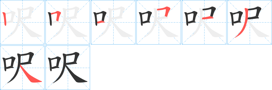 呎字笔顺的正确写法图