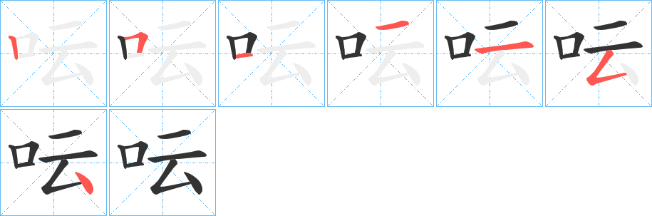 呍字笔顺的正确写法图