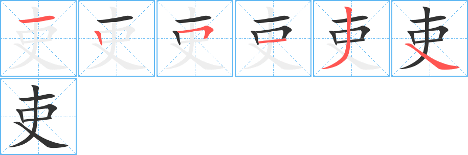 吏字笔顺的正确写法图