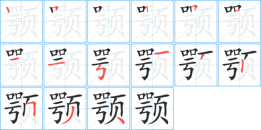 颚字笔顺的正确写法图
