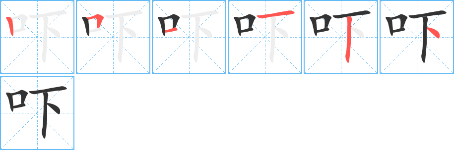 吓字笔顺的正确写法图