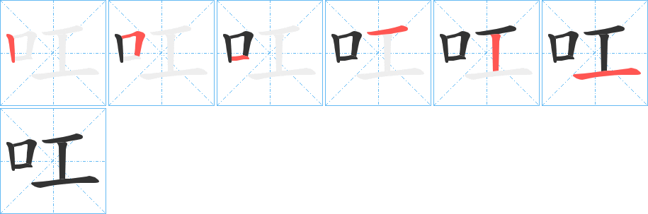 叿字笔顺的正确写法图