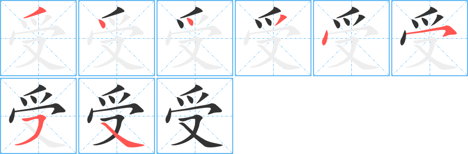 受字笔顺的正确写法图