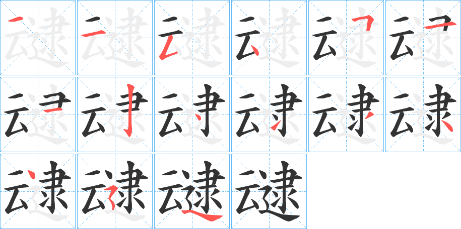 叇字笔顺的正确写法图