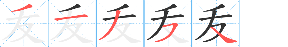 叐字笔顺的正确写法图