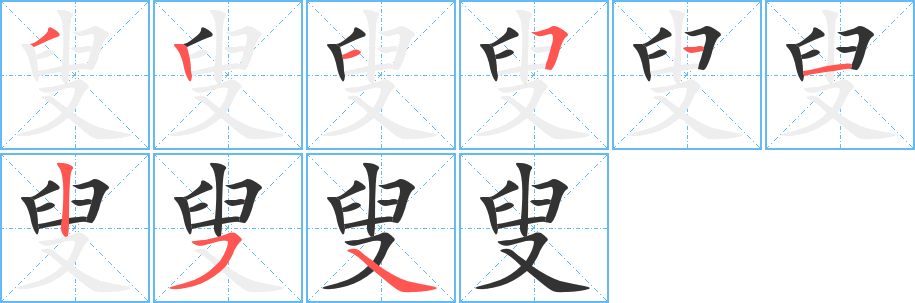 叟字笔顺的正确写法图