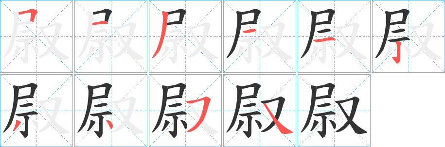 叞字笔顺的正确写法图