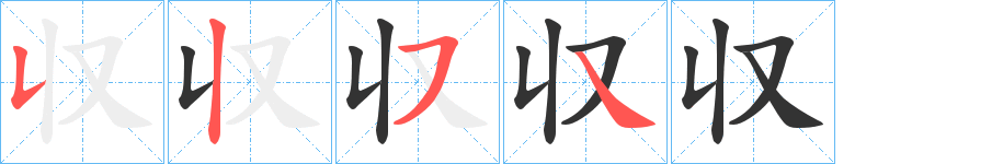 収字笔顺的正确写法图