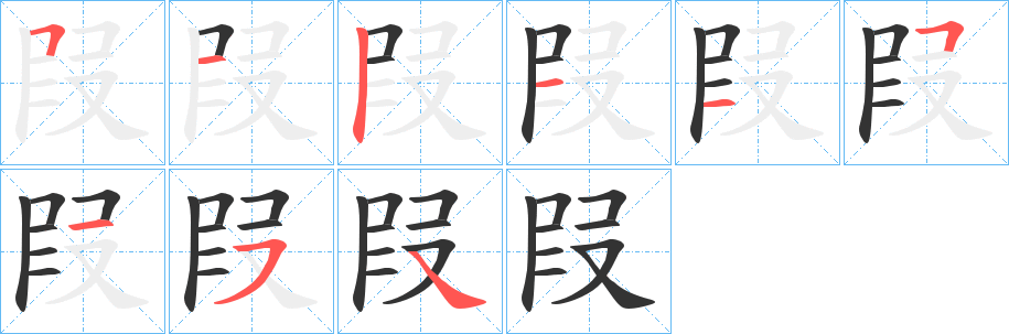 叚字笔顺的正确写法图