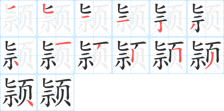 颕字笔顺的正确写法图