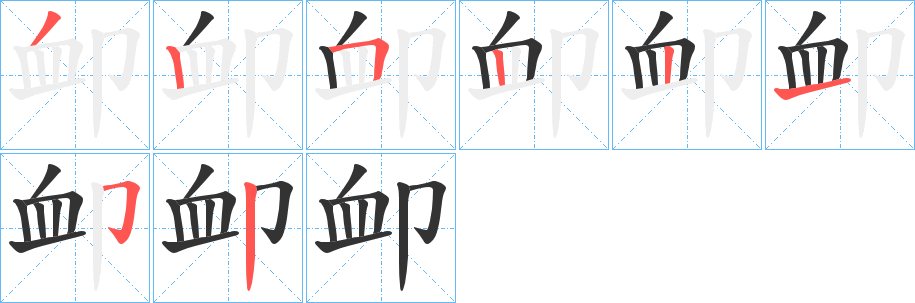 卹字笔顺的正确写法图