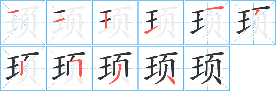 顼字笔顺的正确写法图