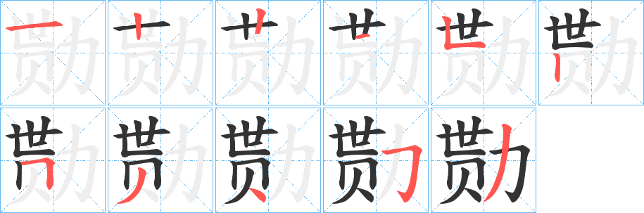 勚字笔顺的正确写法图
