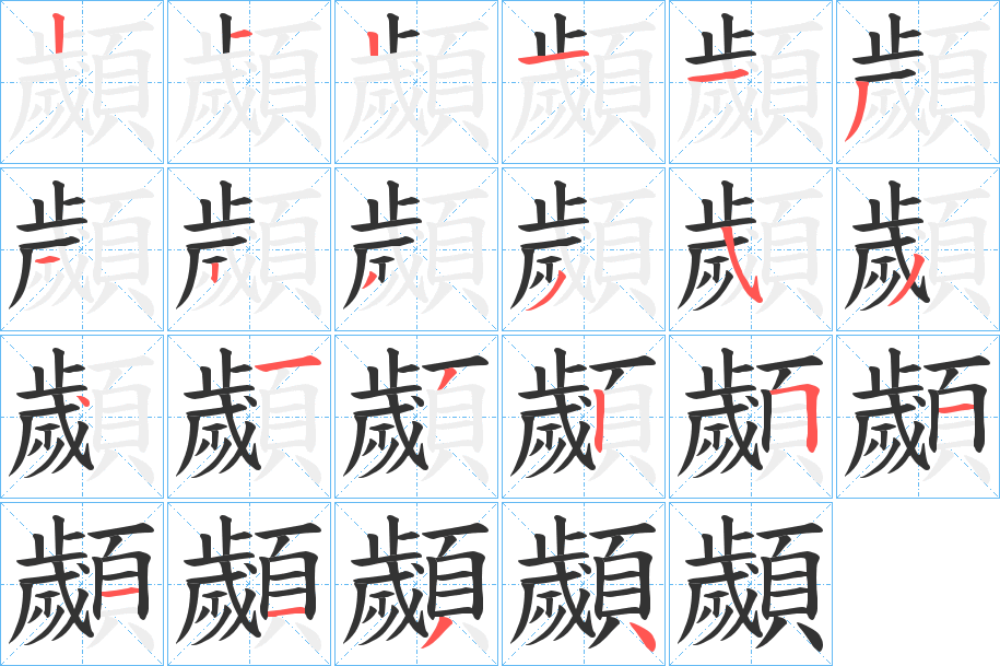 顪字笔顺的正确写法图