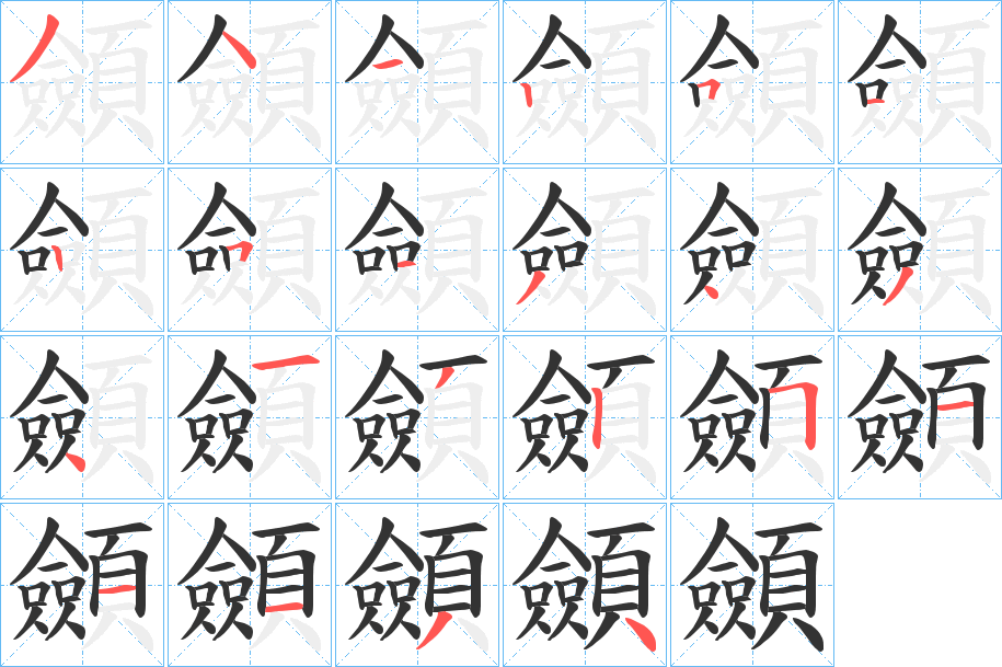顩字笔顺的正确写法图