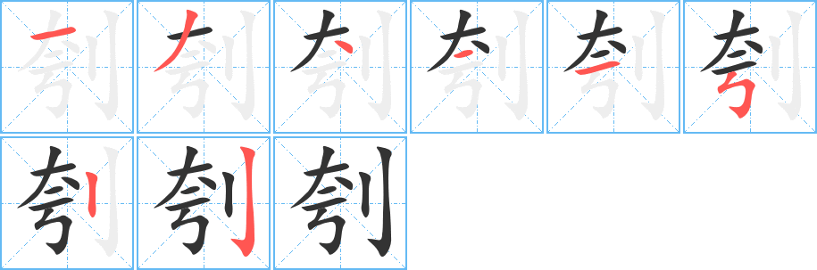 刳字笔顺的正确写法图