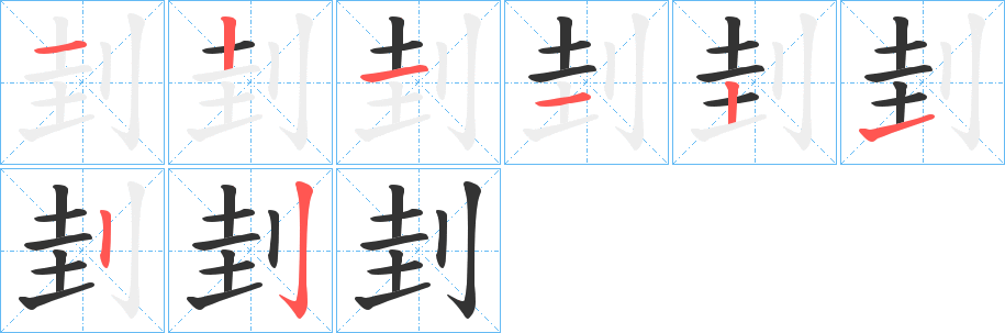 刲字笔顺的正确写法图