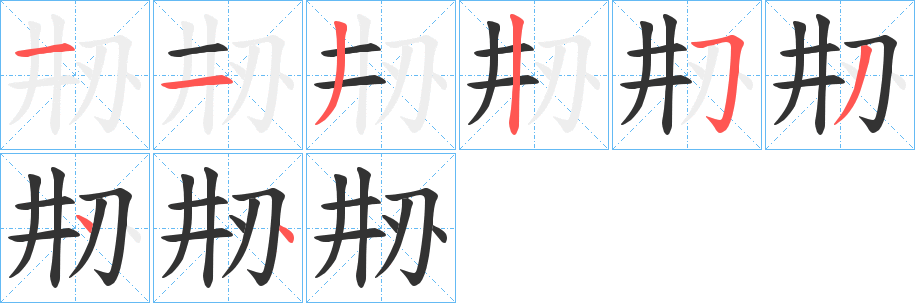 刱字笔顺的正确写法图