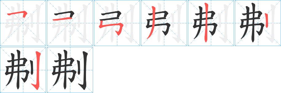 刜字笔顺的正确写法图