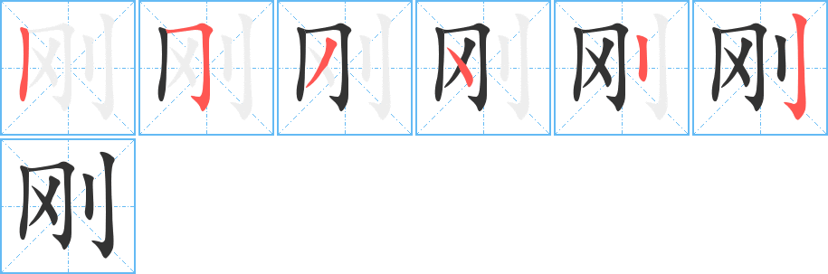 刚字笔顺的正确写法图