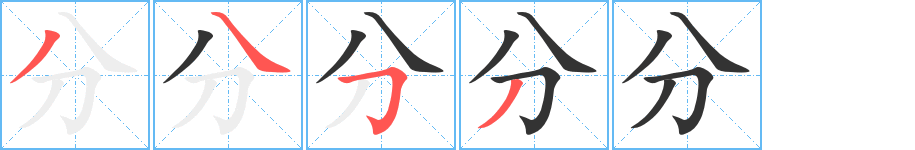 分字笔顺的正确写法图