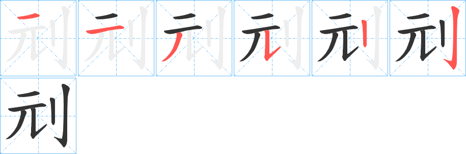 刓字笔顺的正确写法图