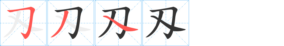 刄字笔顺的正确写法图