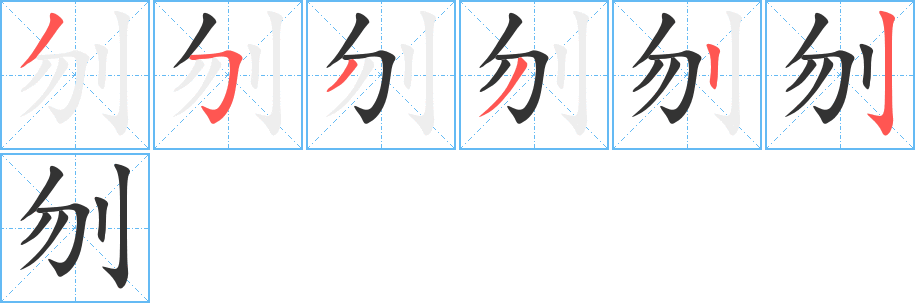 刎字笔顺的正确写法图