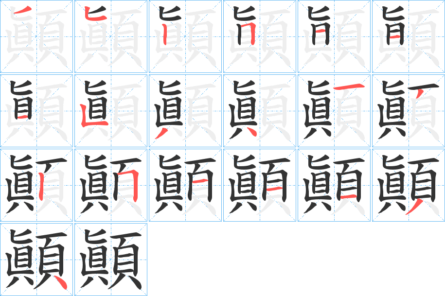 顚字笔顺的正确写法图