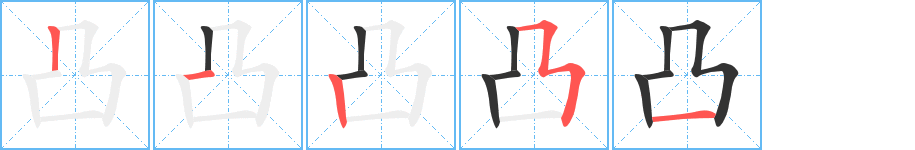 凸字笔顺的正确写法图
