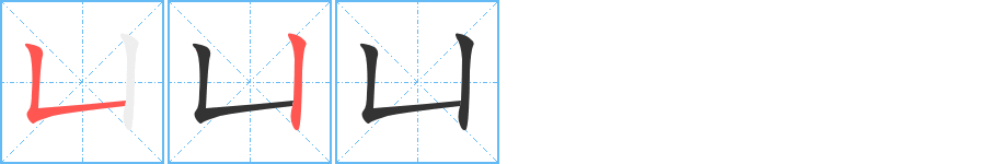 凵字笔顺的正确写法图