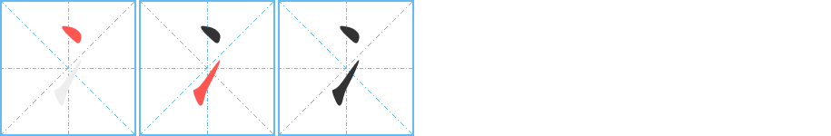 冫字笔顺的正确写法图