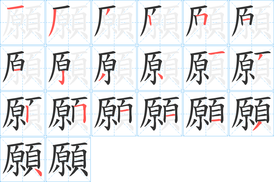 願字笔顺的正确写法图