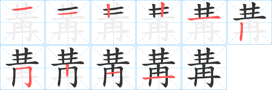 冓字笔顺的正确写法图