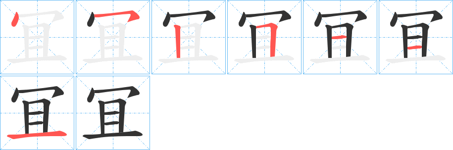 冝字笔顺的正确写法图