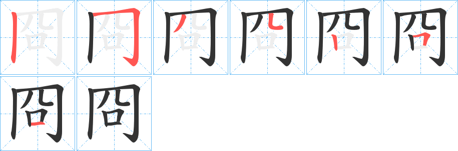 冏字笔顺的正确写法图