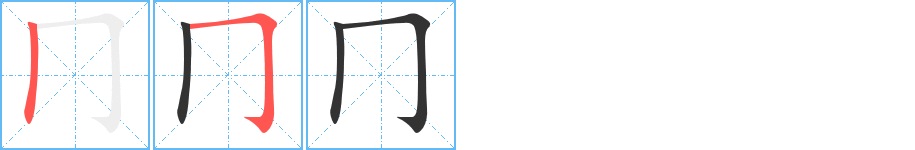 冂字笔顺的正确写法图