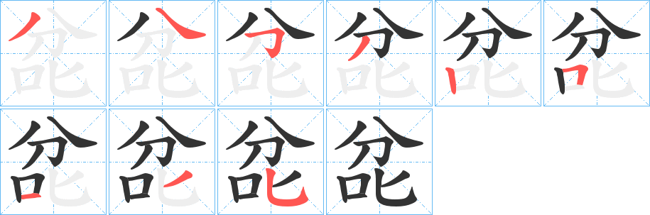 兺字笔顺的正确写法图