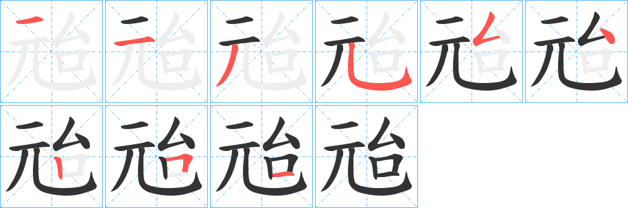 兘字笔顺的正确写法图