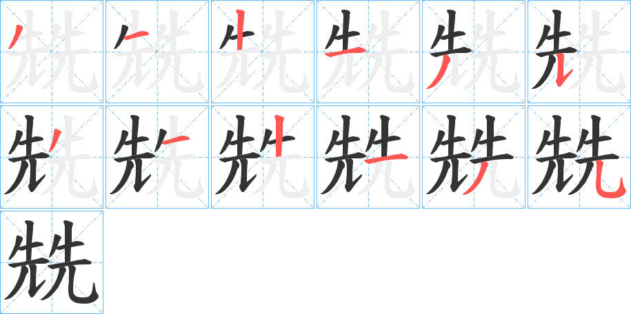 兟字笔顺的正确写法图