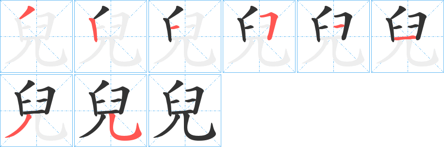 兒字笔顺的正确写法图
