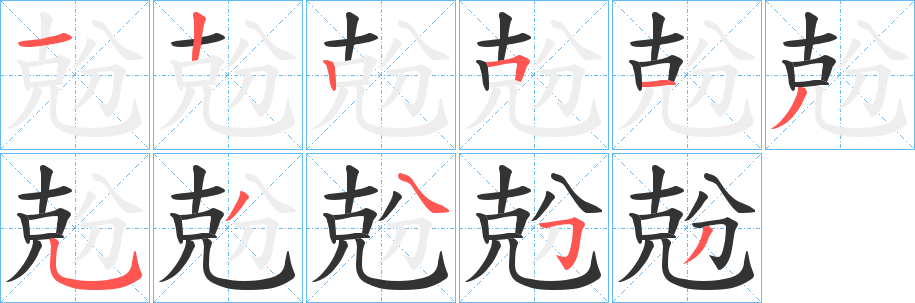 兝字笔顺的正确写法图