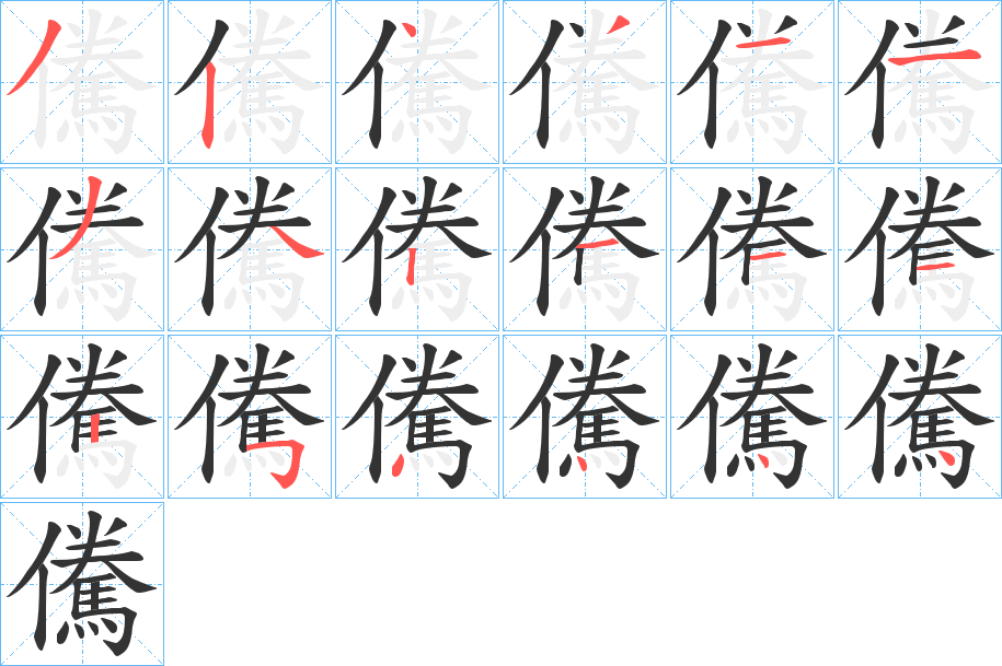 儯字笔顺的正确写法图