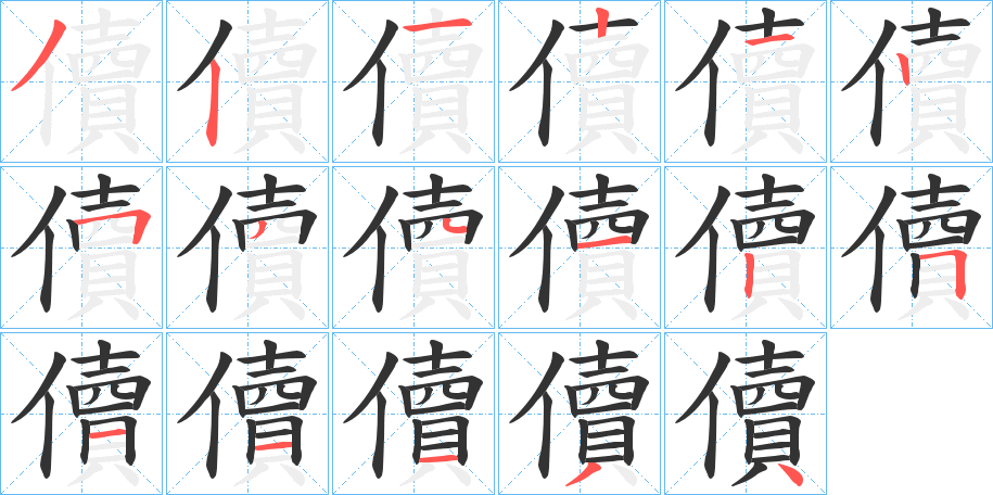 儥字笔顺的正确写法图