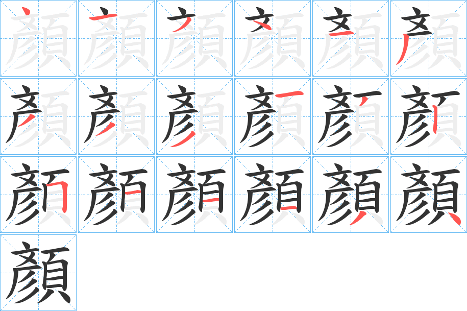 顏字笔顺的正确写法图