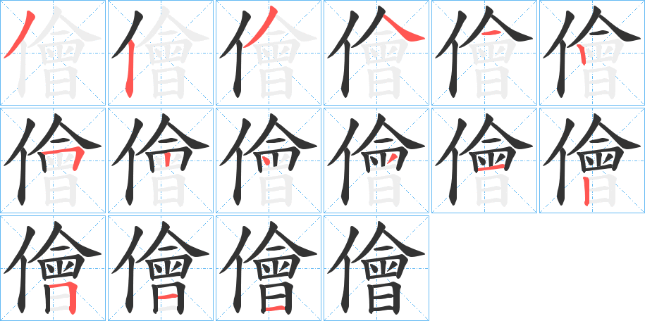 儈字笔顺的正确写法图