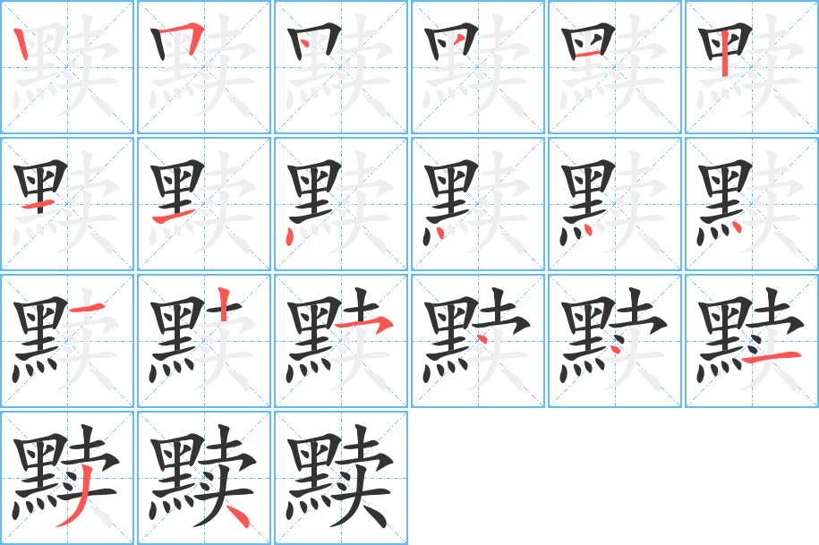 黩字笔顺的正确写法图