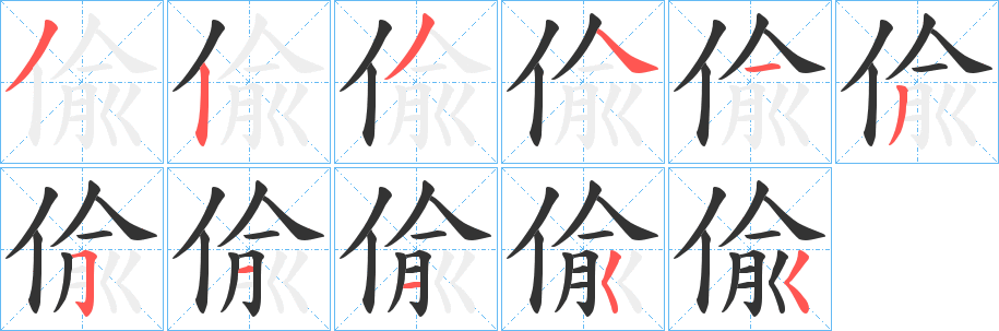 偸字笔顺的正确写法图