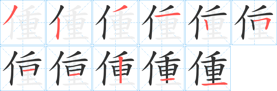 偅字笔顺的正确写法图