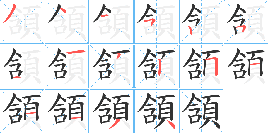 頷字笔顺的正确写法图